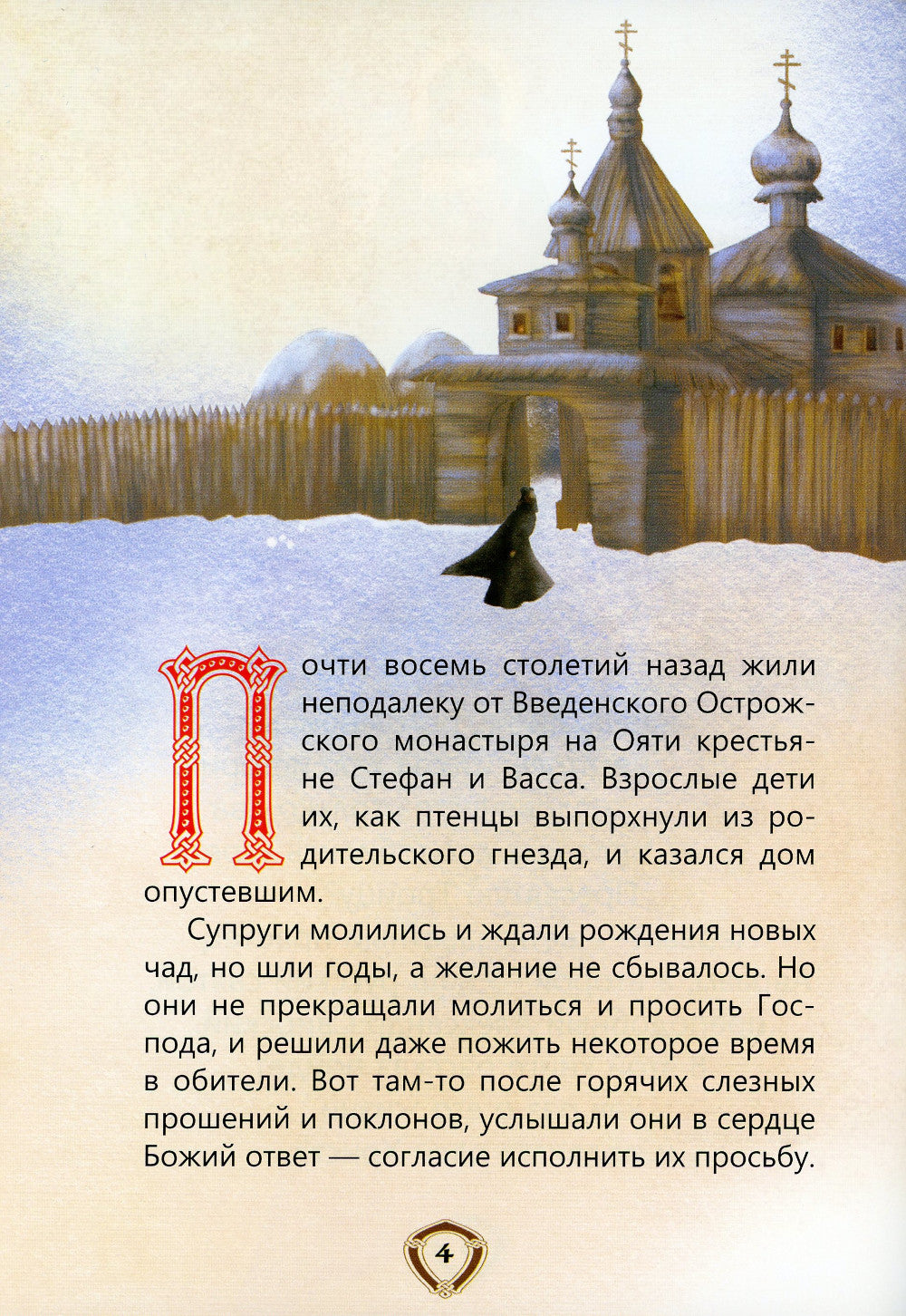 Пресвятой Троицы избранник. Детям о преподобном Александре Свирском