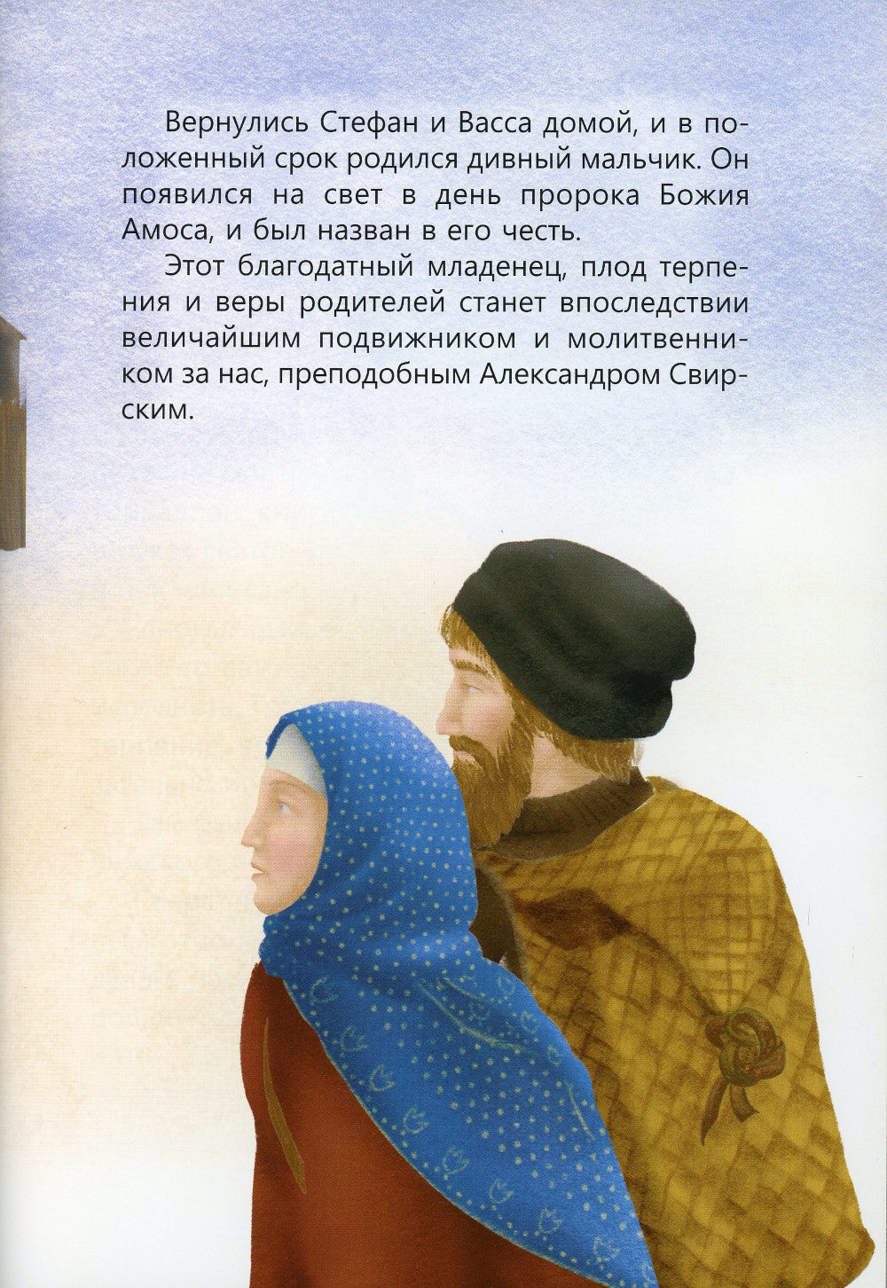 Пресвятой Троицы избранник. Детям о преподобном Александре Свирском