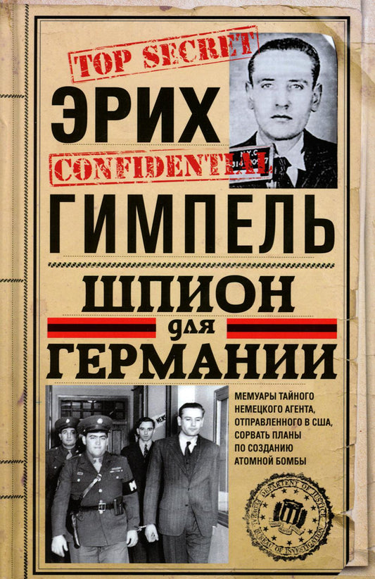Шпион для Германии
