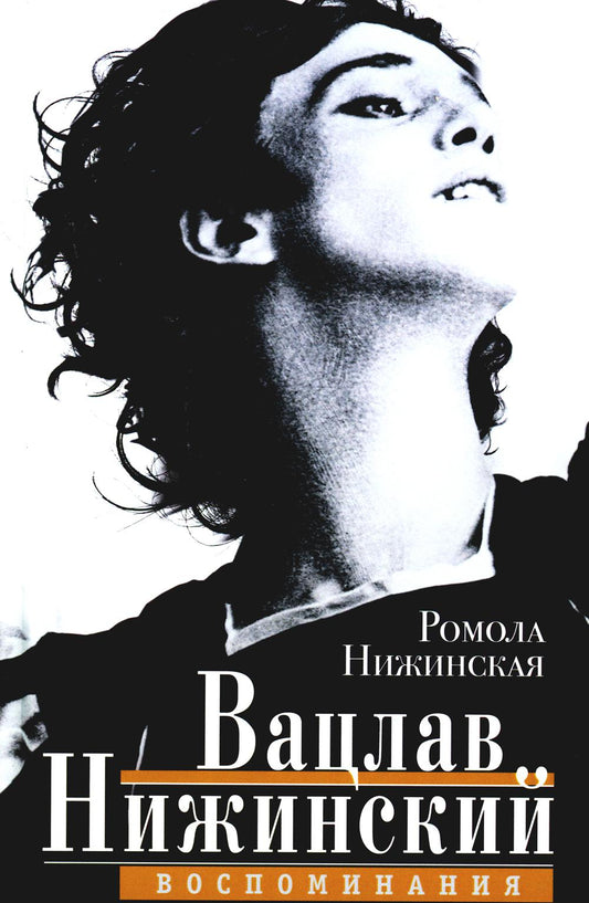 Vaslaw Nizhinskiy. Воспоминания
