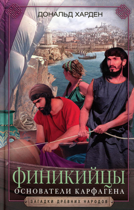 Финикицы. Основатели Карфагена