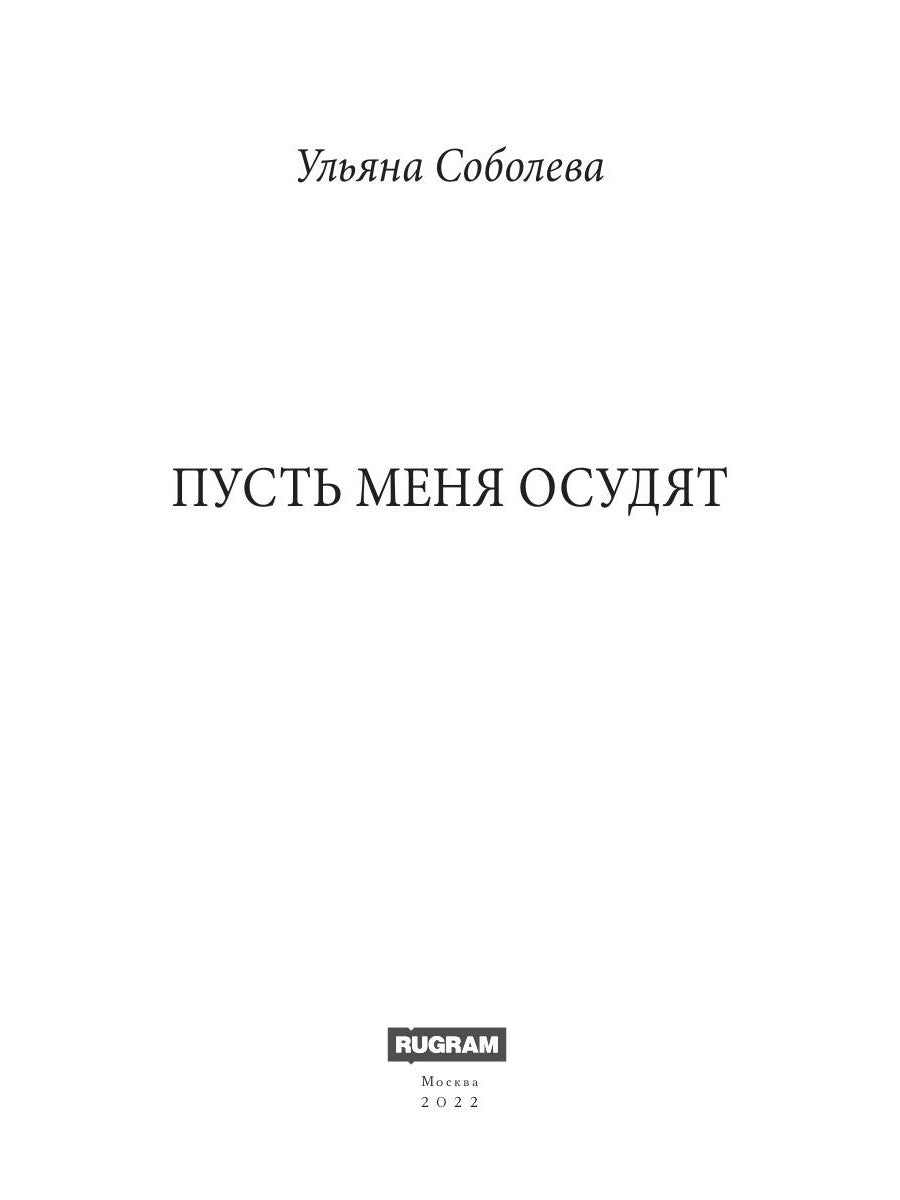Пусть меня осудят