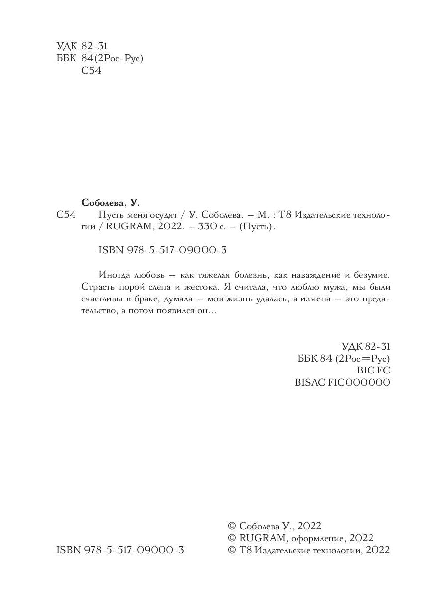 Пусть меня осудят