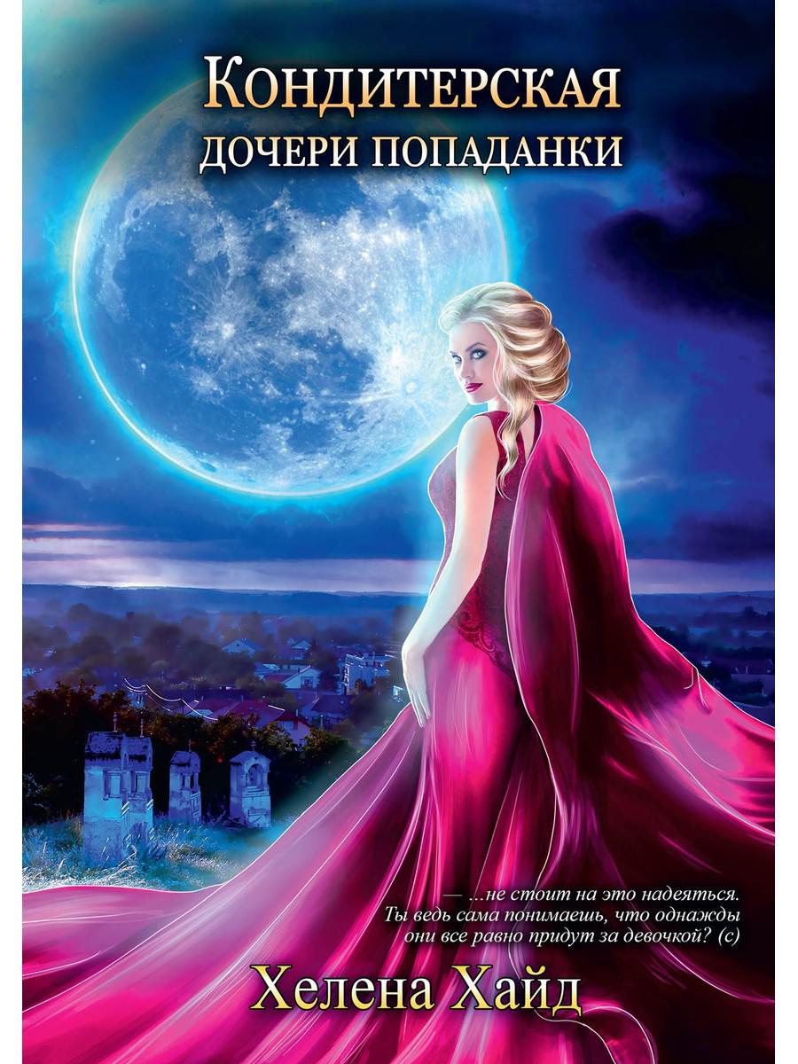 Кондитерская дочь попаданки