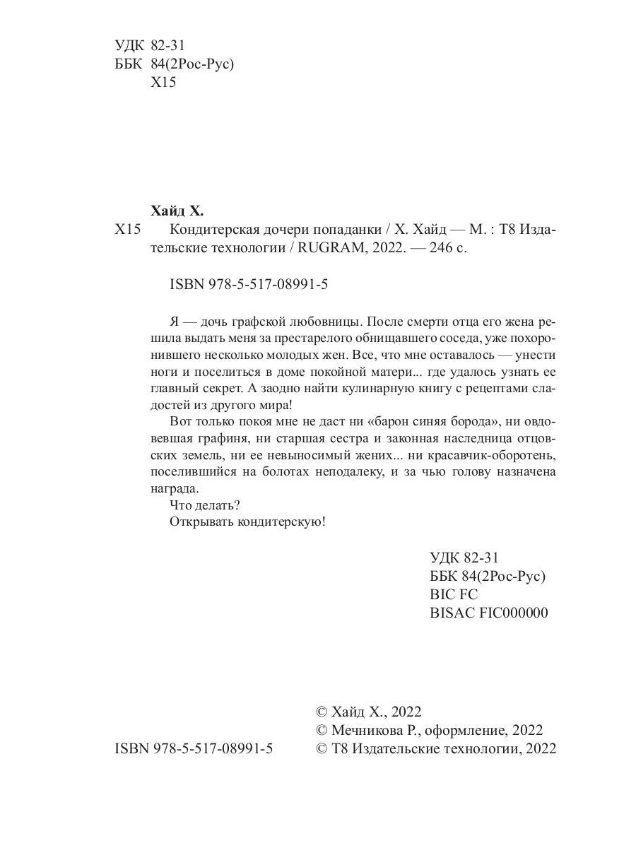 Кондитерская дочь попаданки