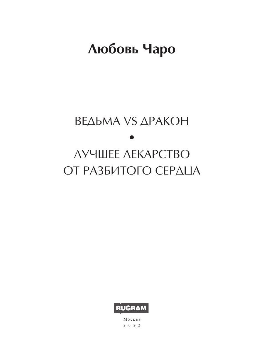 Ведьма vs Дракон. Лучшее лекарство от разбитого сердца