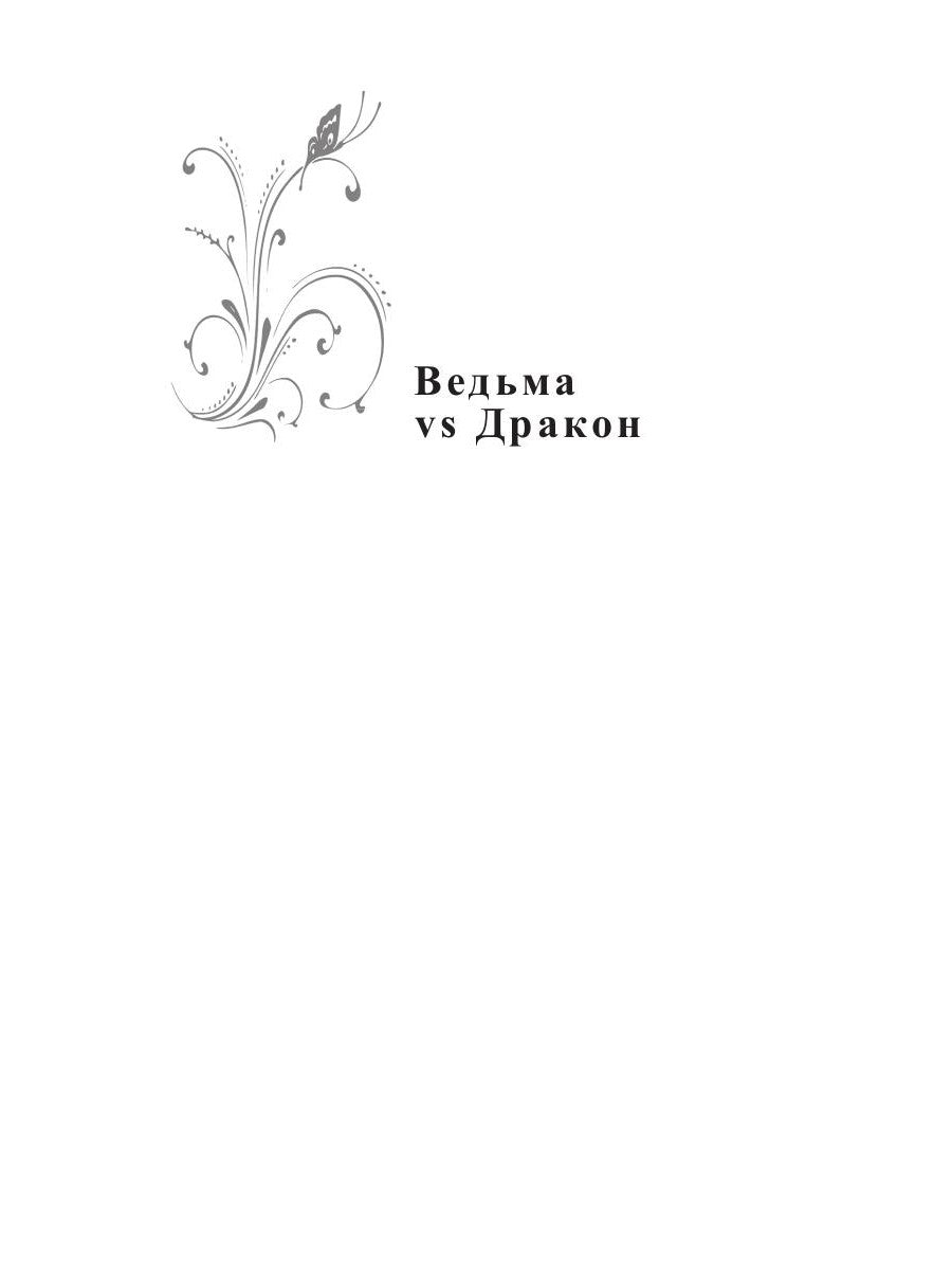 Ведьма vs Дракон. Лучшее лекарство от разбитого сердца