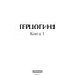 Герцогиня. Кн. 1