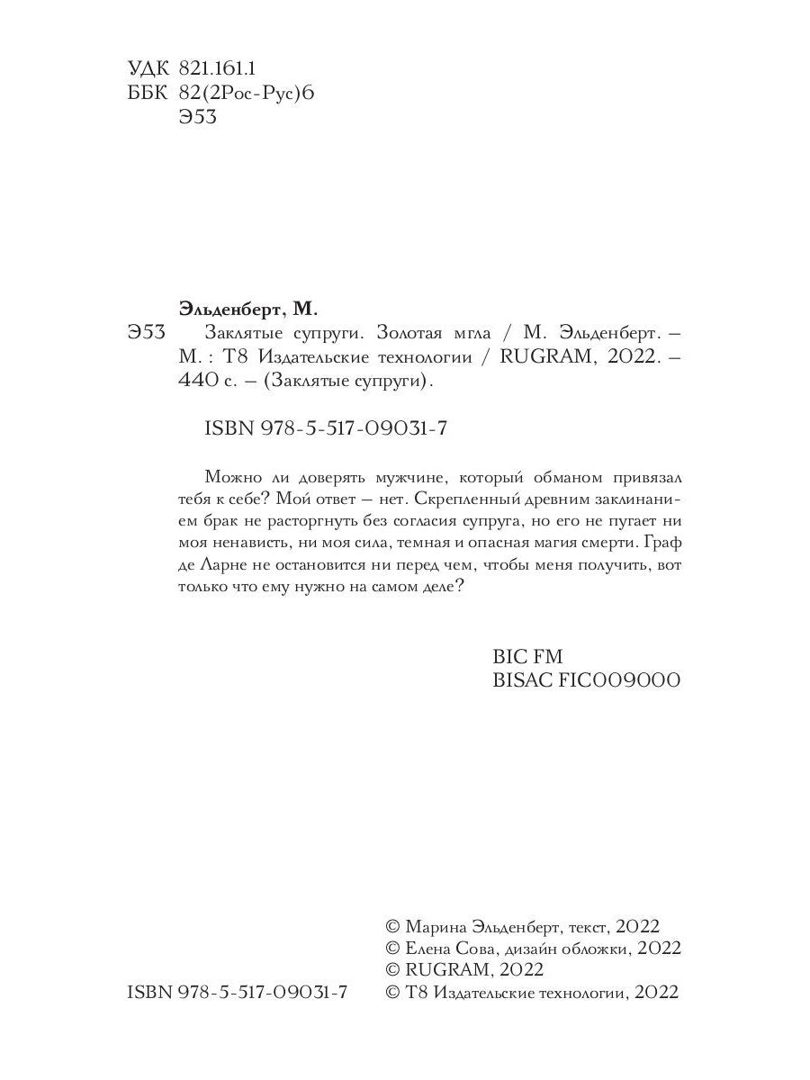 Заклятые супруги. Золотая мгла