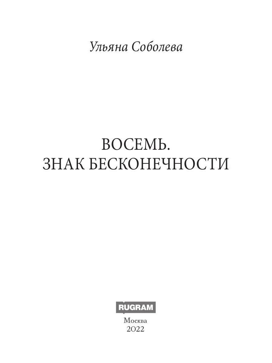 Восемь. Знак бесконечности