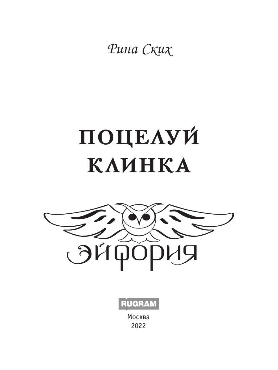 Поцелуй клинка