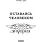 Оставаясь человеком