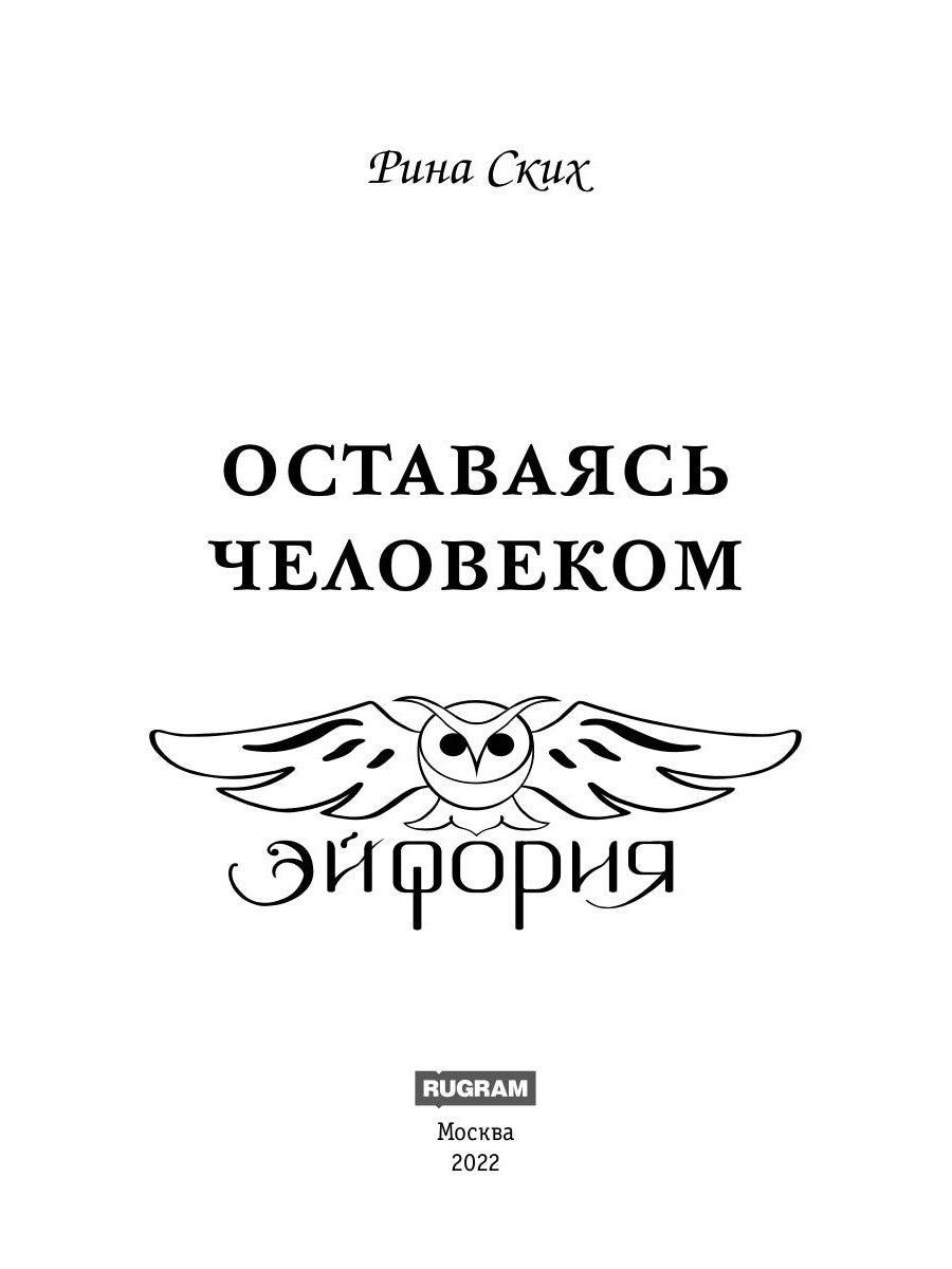 Оставаясь человеком