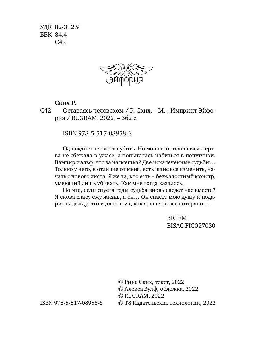 Оставаясь человеком