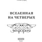 Вселенная на четверых