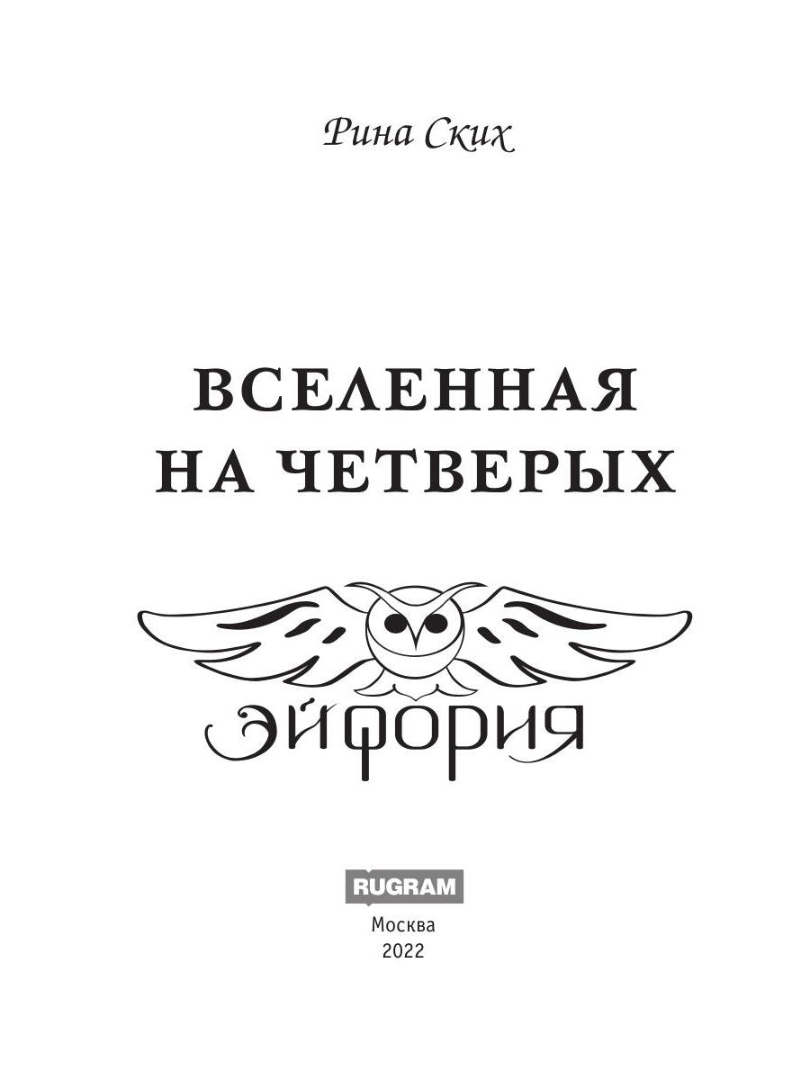 Вселенная на четверых