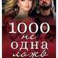 1000 не одна ложь
