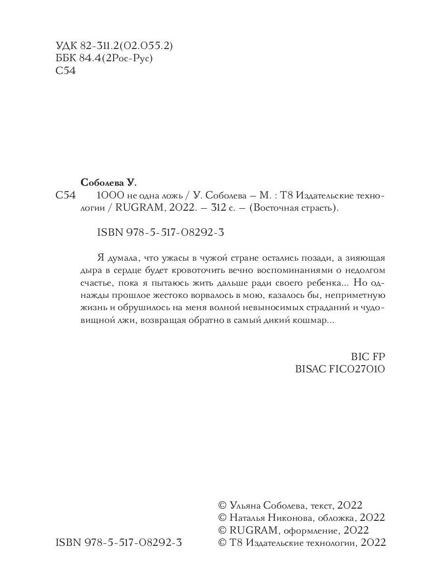 1000 не одна ложь