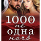 1000 не одна ночь. Кн. 1