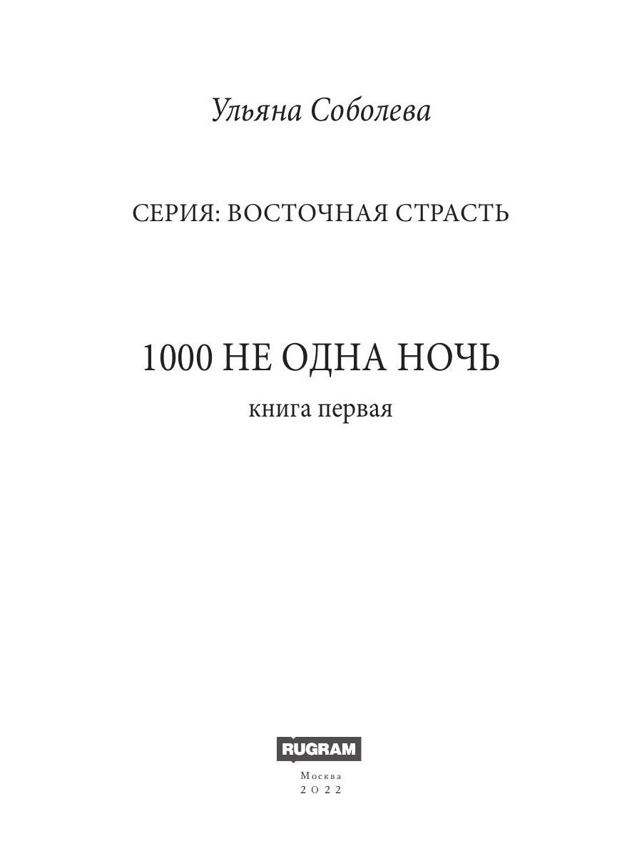 1000 не одна ночь. Кн. 1