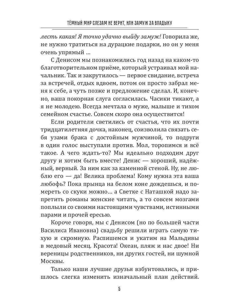 Темный мир слезам не верит, или Замуж за Владыку