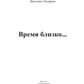 Время близко...