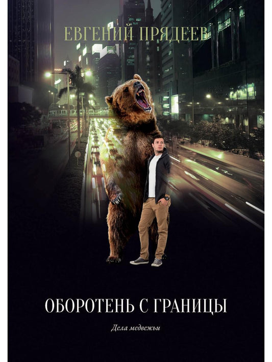 Оборотень с границей