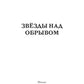 Звезды над обрывом
