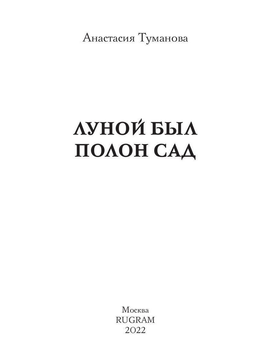 Луной был полон сад
