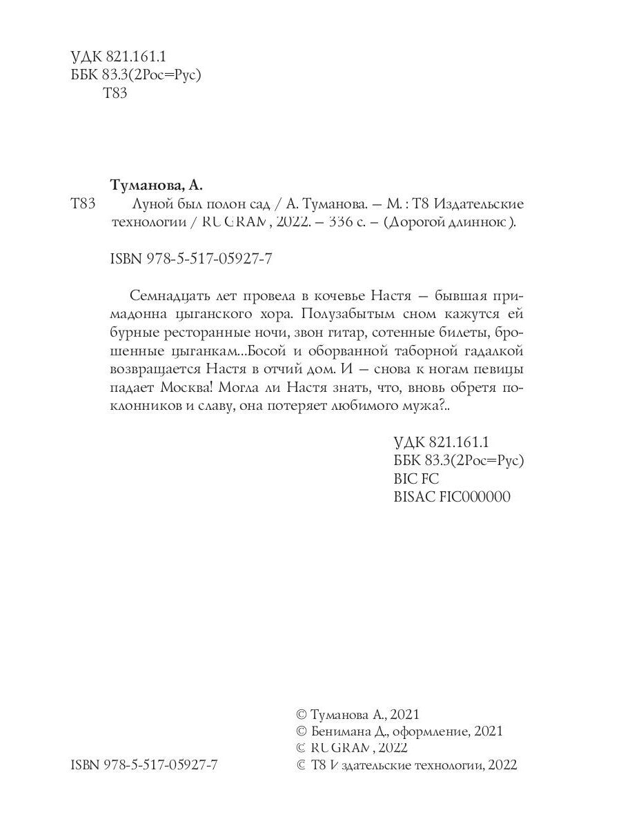 Луной был полон сад