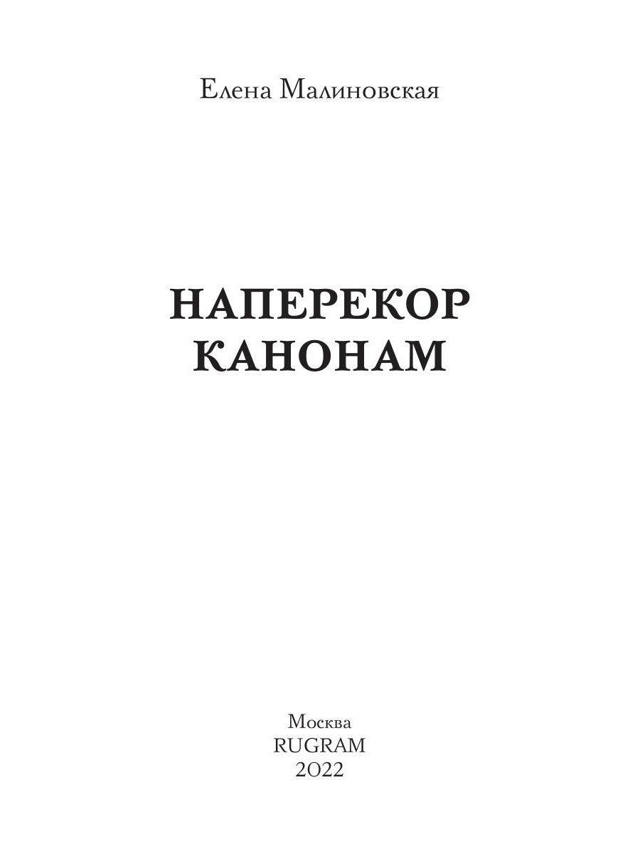 Наперекор канонам