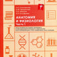 Анатомия и физиология: тетрадь-практикум. Ч. 1