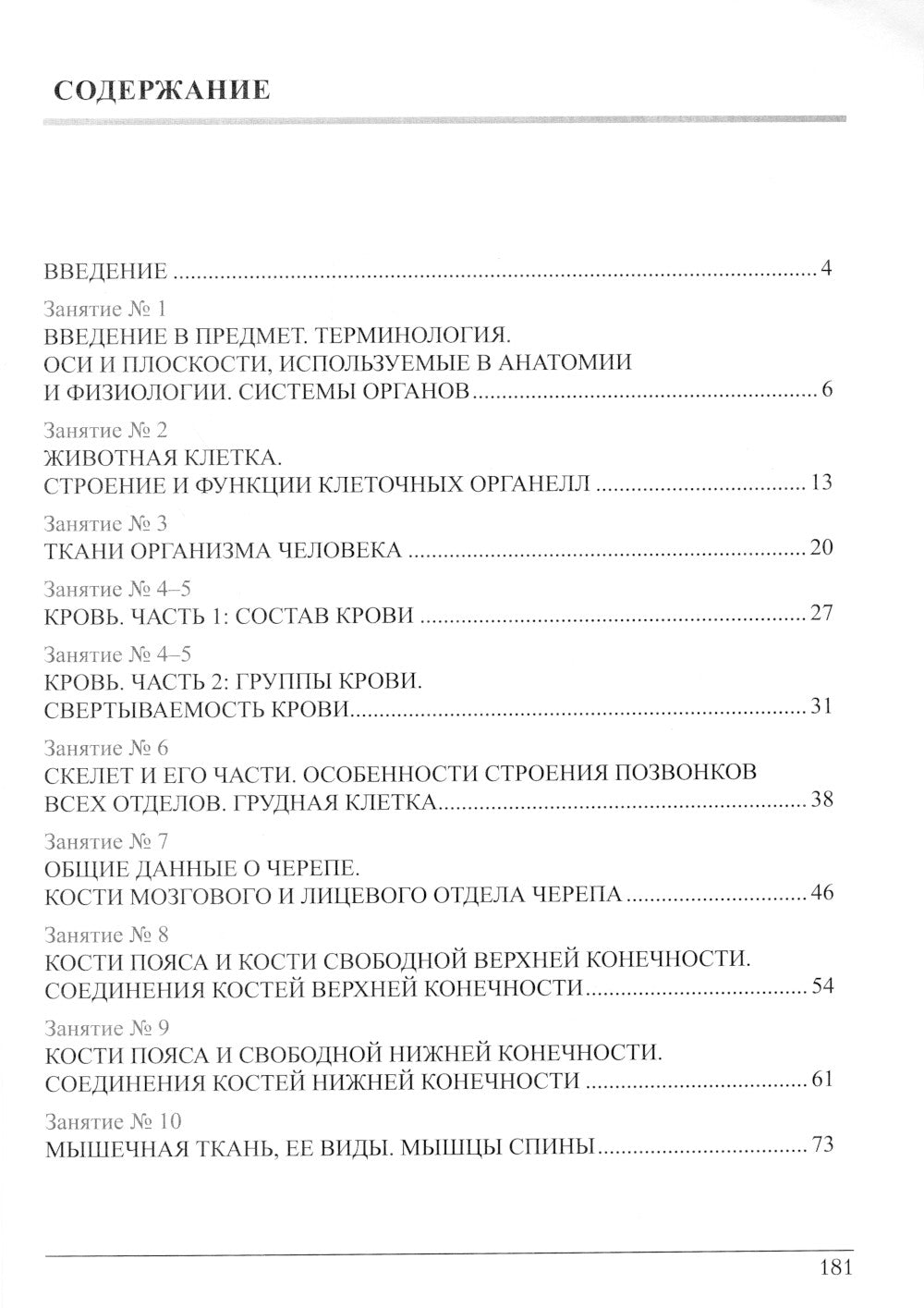 Анатомия и физиология: тетрадь-практикум. Ч. 1