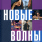 Новые волны: роман