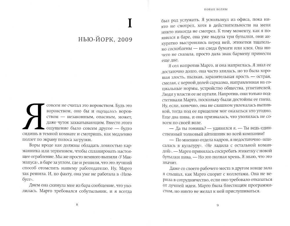 Новые волны: роман