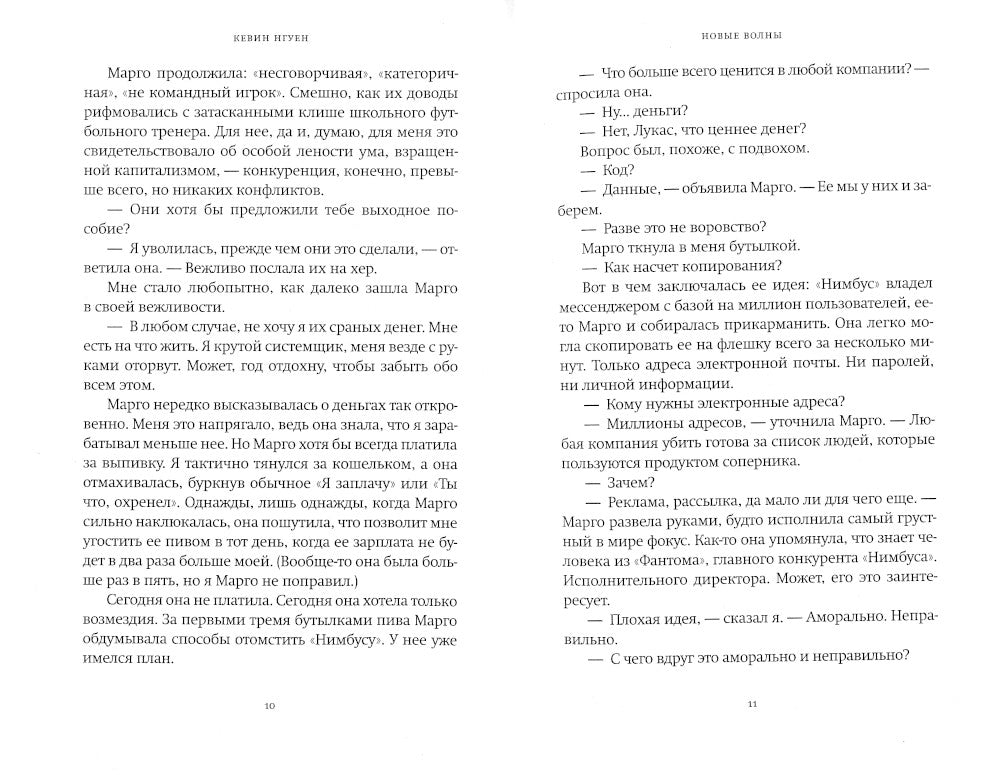 Новые волны: роман