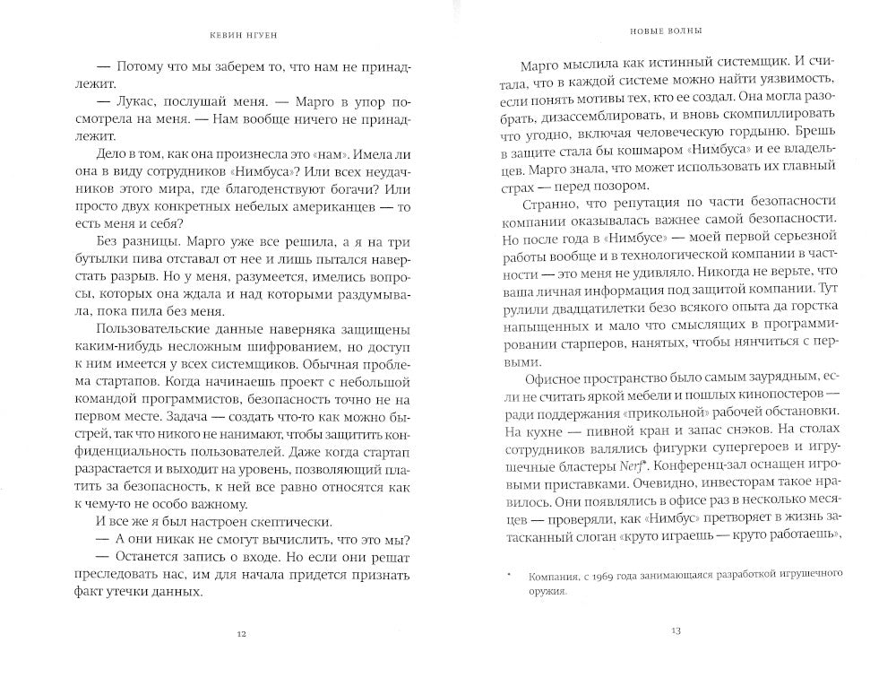 Новые волны: роман