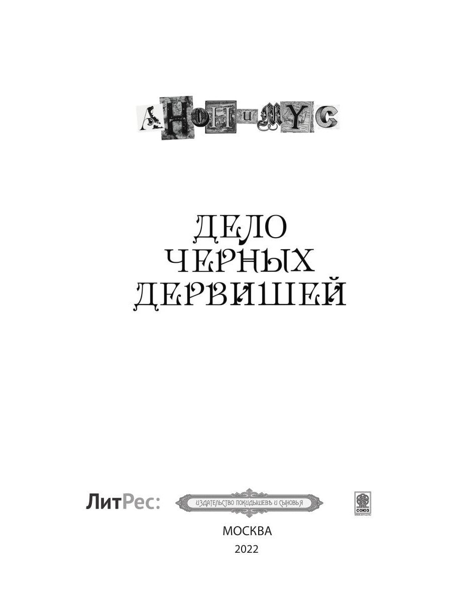 Дело черных дервишей: роман