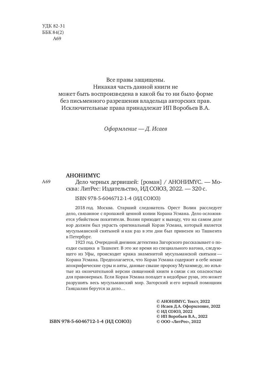 Дело черных дервишей: роман