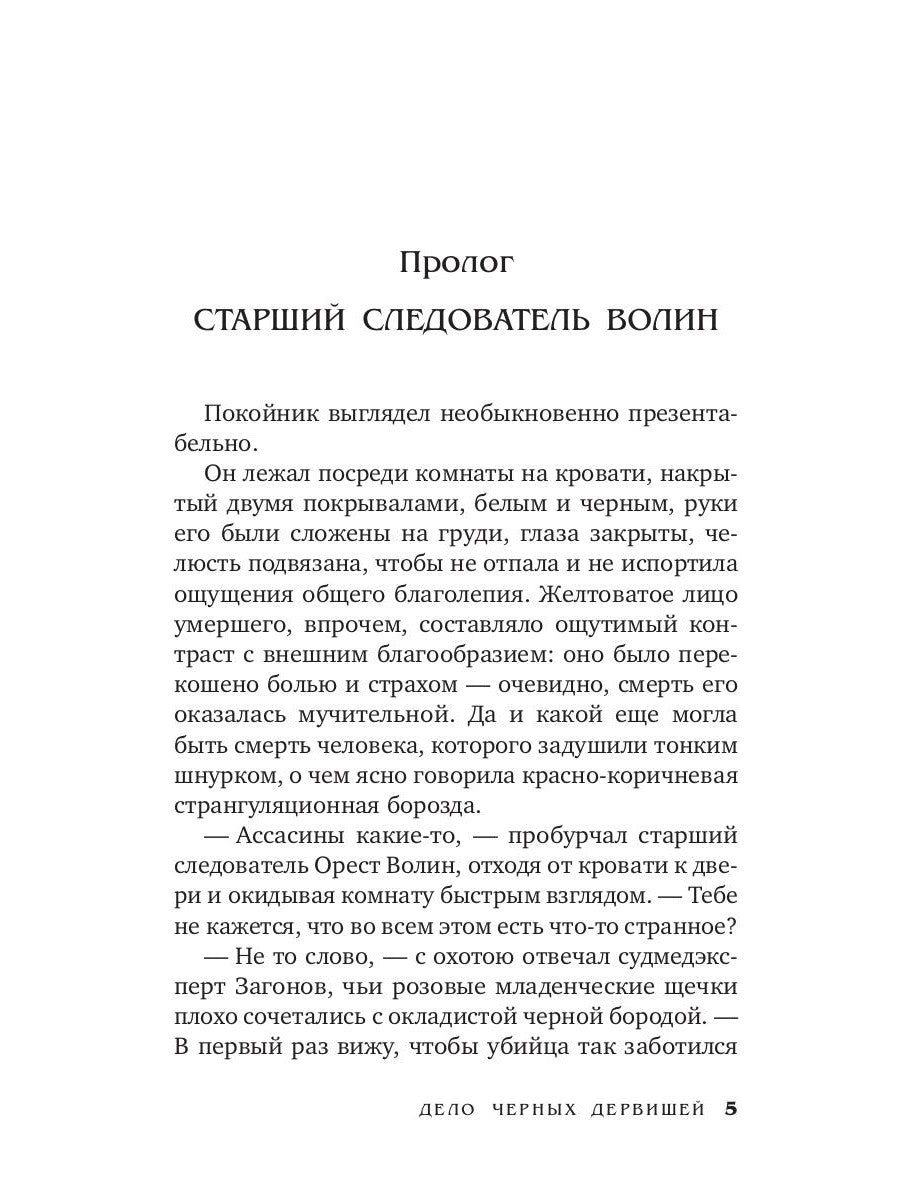 Дело черных дервишей: роман