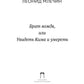 Брат вождя, или Увидеть Кима и умереть: повесть