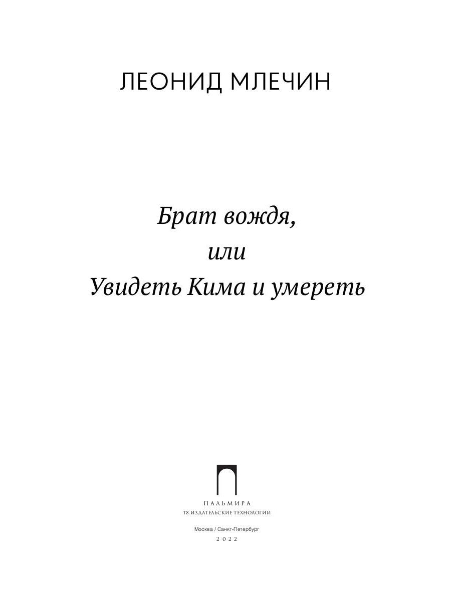 Брат вождя, или Увидеть Кима и умереть: повесть