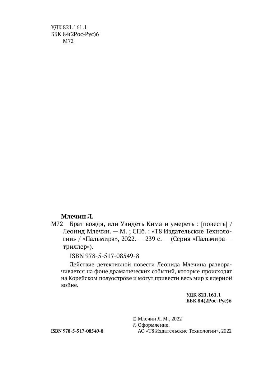 Брат вождя, или Увидеть Кима и умереть: повесть