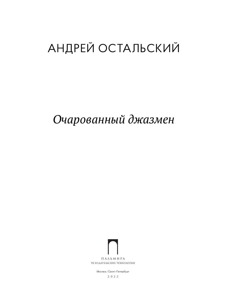 Очарованный джазмен: роман