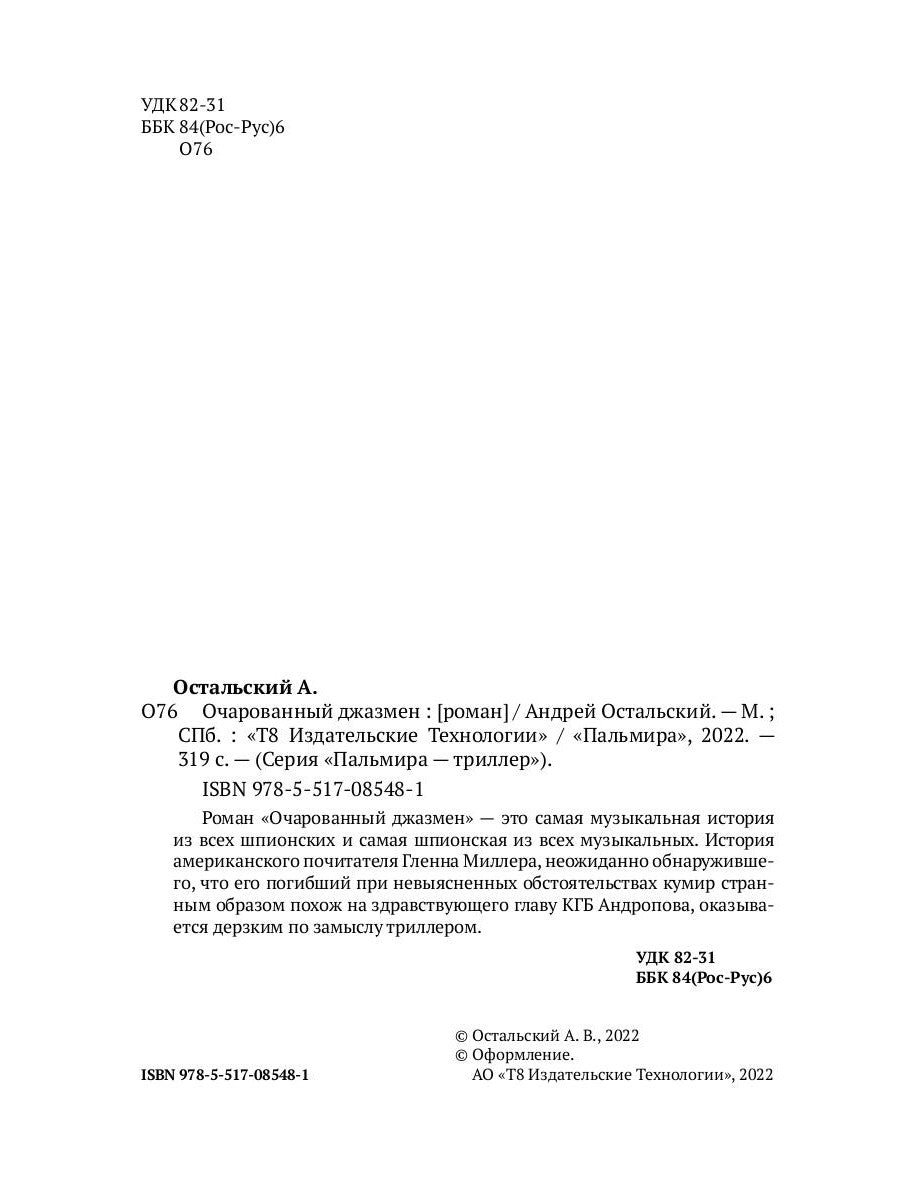 Очарованный джазмен: роман