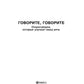 Говорите, говорите: Скороговорки, которые улучшат вашу речь
