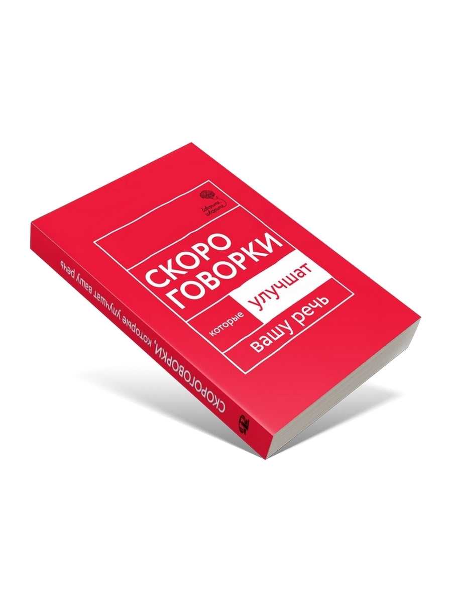 Говорите, говорите: Скороговорки, которые улучшат вашу речь