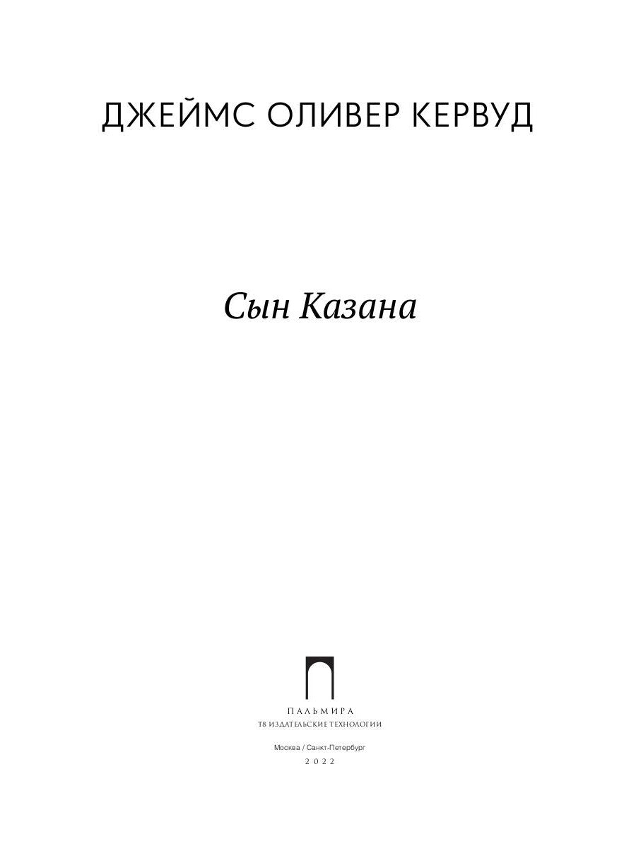 Сын Казана: повесть