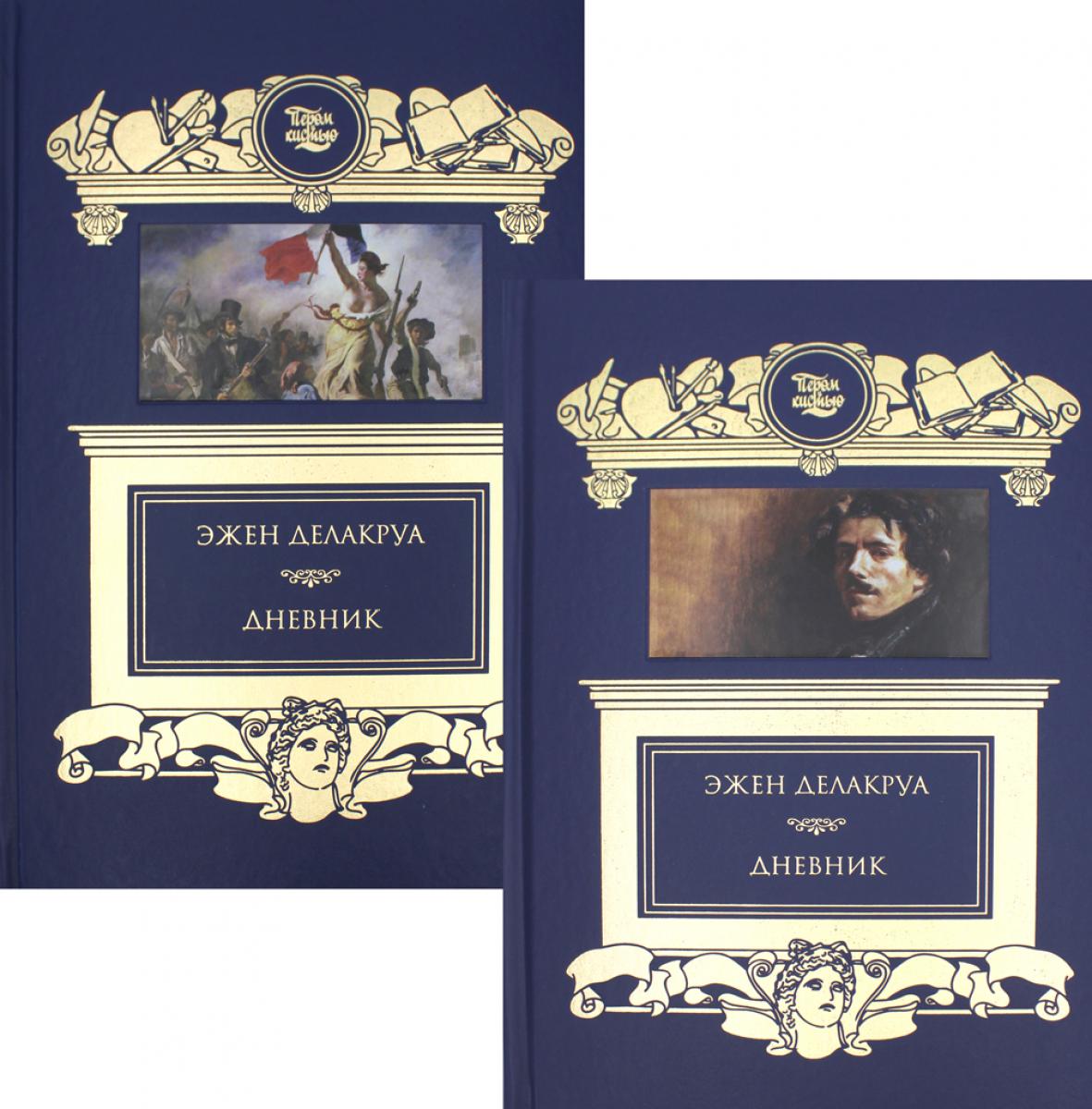 Дневник: В 2 т