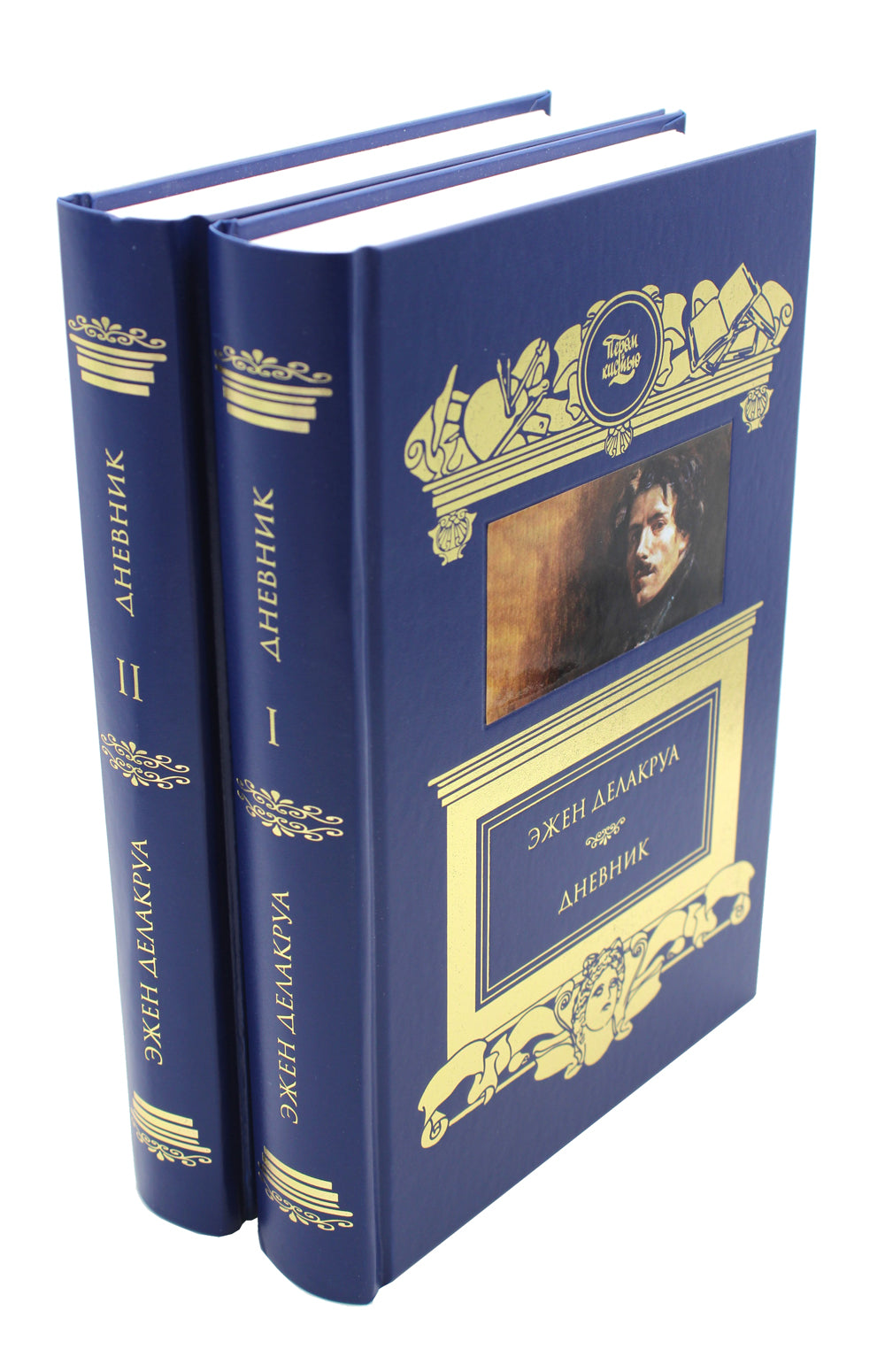 Дневник: В 2 т